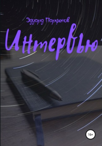 . Интервью