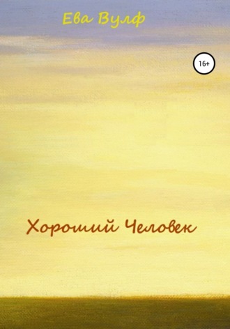 . Хороший человек