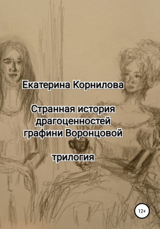 . Странная история драгоценностей графини Воронцовой