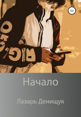 . Начало