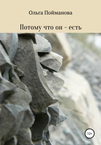 Ольга Пойманова. Потому что он – есть