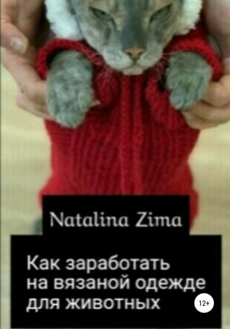 . Как заработать на вязаной одежде для животных