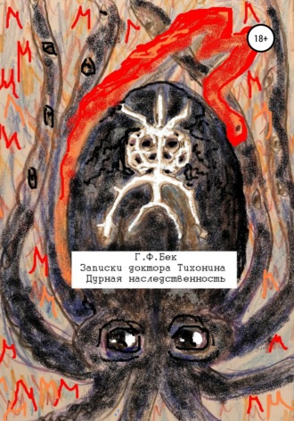 . Записки доктора Тихонина. Дурная наследственность