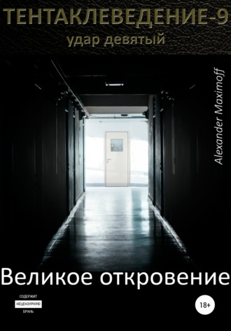 . Великое откровение