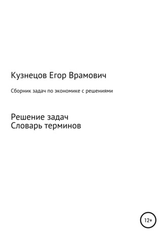 Егор Врамович Кузнецов. Сборник задач по экономике
