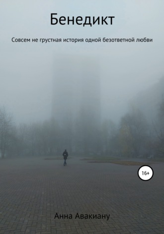 . Бенедикт