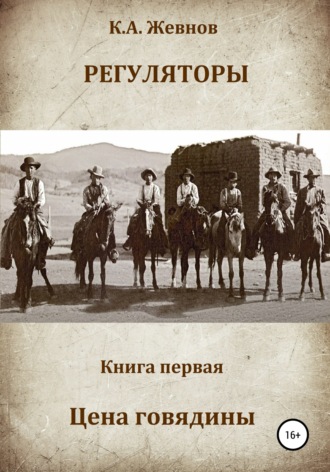 . Регуляторы. Книга первая. Цена говядины
