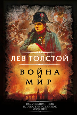 . Война и мир