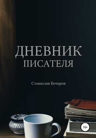. Дневник писателя