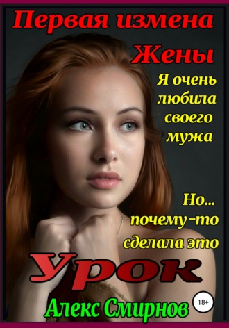 . Урок. Первая измена Жены