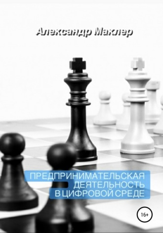 . Предпринимательская деятельность в цифровой среде