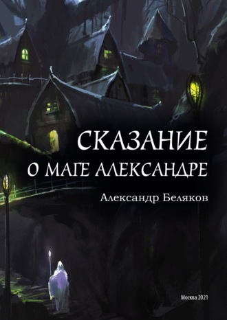 . Сказание о маге Александре