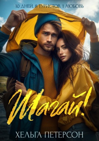 . Шагай!