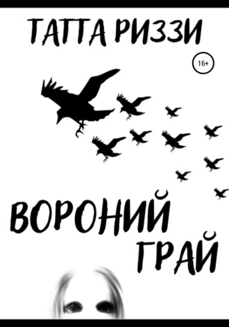 . Вороний грай