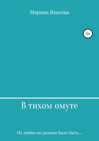 Марина Власова. В тихом омуте