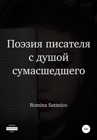 . Поэзия писателя с душой сумасшедшего