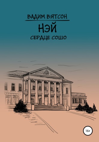 Вадим Альфредович Вятсон. Нэй. Сердце Сошо