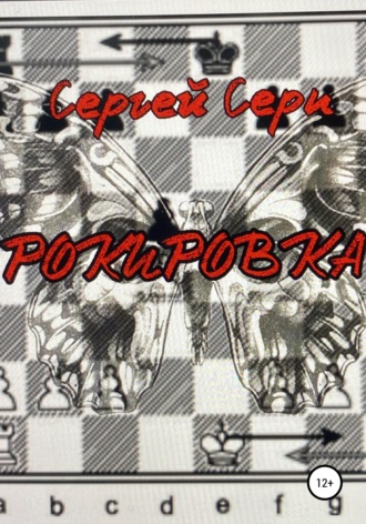 Сергей Серп. Рокировка