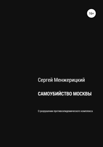 Сергей Александрович Менжерицкий. Самоубийство Москвы
