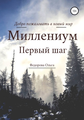 Ольга Игоревна Федорова. Миллениум. Первый шаг