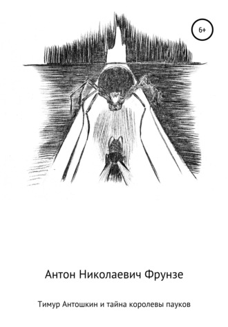 . Тимур Антошкин и тайна королевы пауков