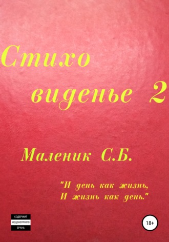 . Стиховиденье 2