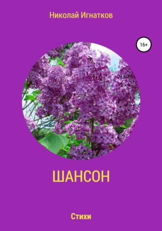 . Шансон