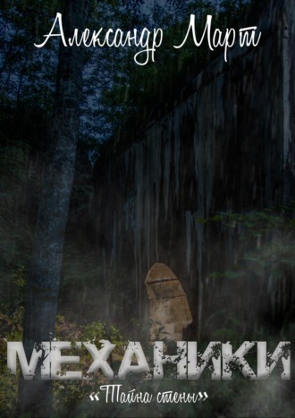 . Механики. Тайна стены