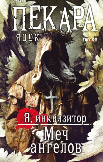 Яцек Пекара. Меч ангелов