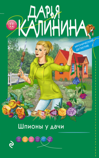 . Шпионы у дачи