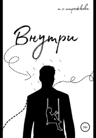 . Внутри