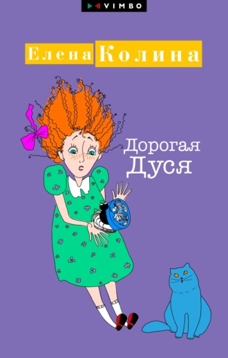 . Дорогая Дуся