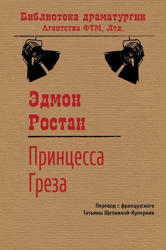 Эдмон Ростан. Принцесса Греза