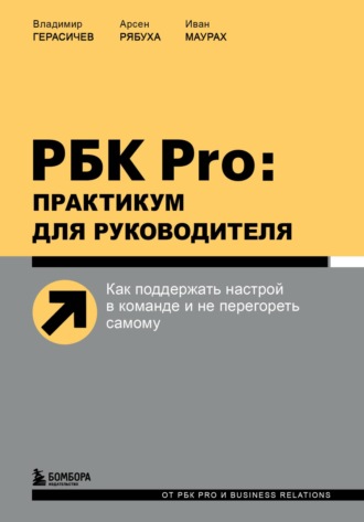 . РБК Pro: практикум для руководителя. Как поддержать настрой в команде и не перегореть самому