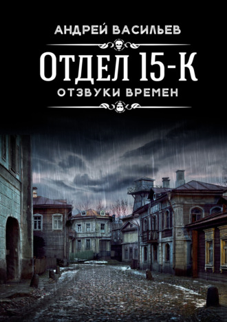 . Отдел 15-К. Отзвуки времен