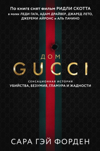 . Дом Гуччи. Сенсационная история убийства, безумия, гламура и жадности