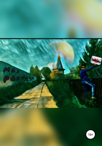 Max Postman. Заборы