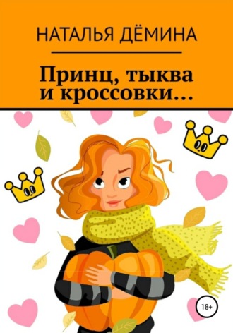 Наталья Дёмина. Принц, тыква и кроссовки...