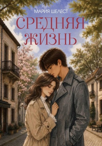 . Средняя жизнь
