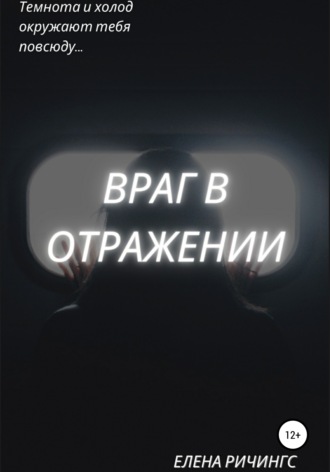 . Враг в отражении