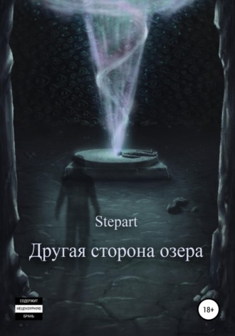 Stepart. Другая сторона озера