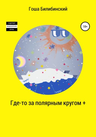 . Где-то за полярным кругом +