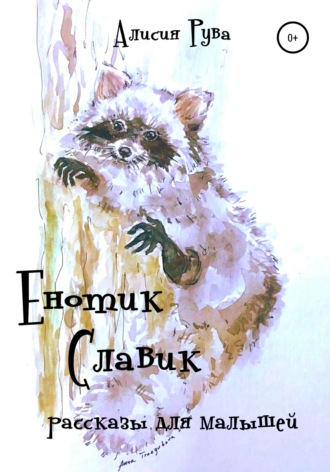 . Енотик Славик (рассказы для малышей)