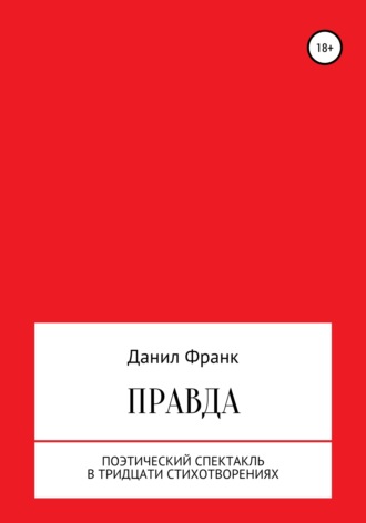 . Правда