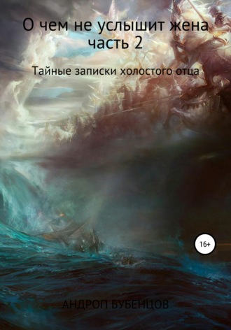Андроп Бубенцов. О чем не услышит жена. Часть 2. Тайные записки холостого отца