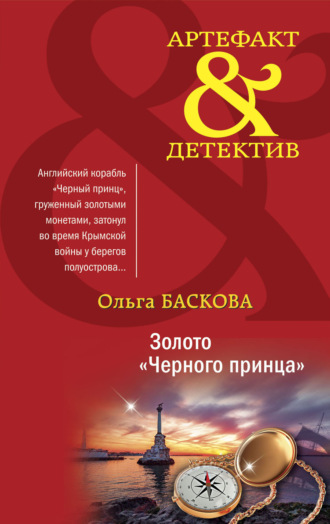 . Золото «Черного принца»