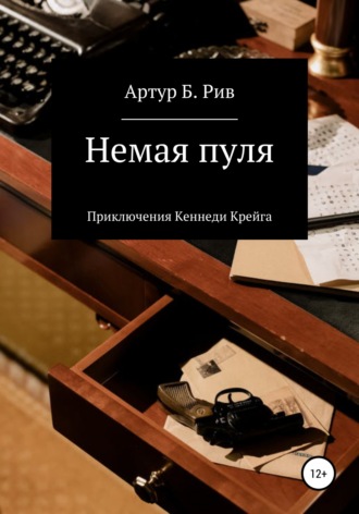 . Немая пуля
