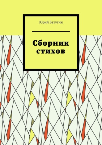 . Сборник стихов