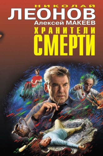 . Хранители смерти