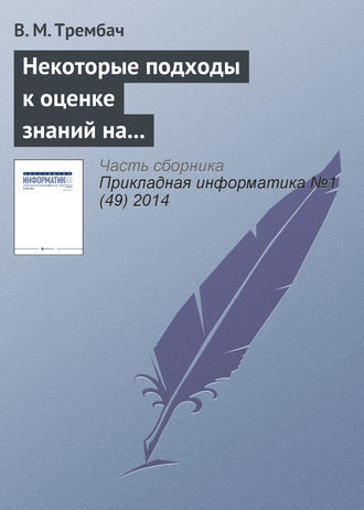 В. М. Трембач. Некоторые подходы к оценке знаний на основе интеллектуальных технологий